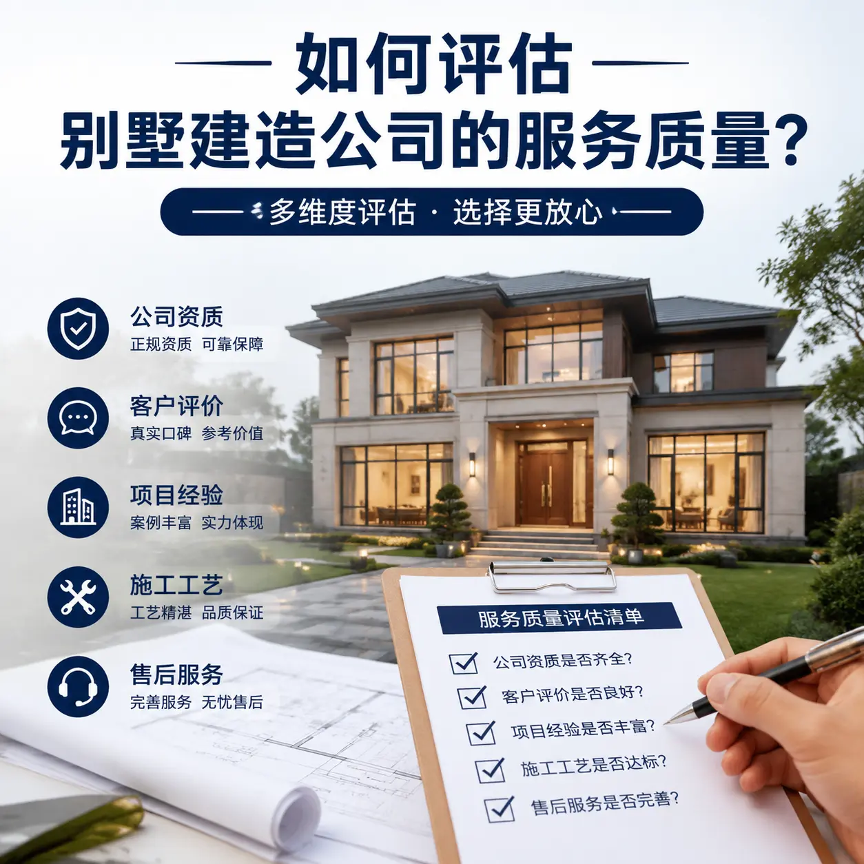 如何评估 息烽 别墅建造公司的服务质量？