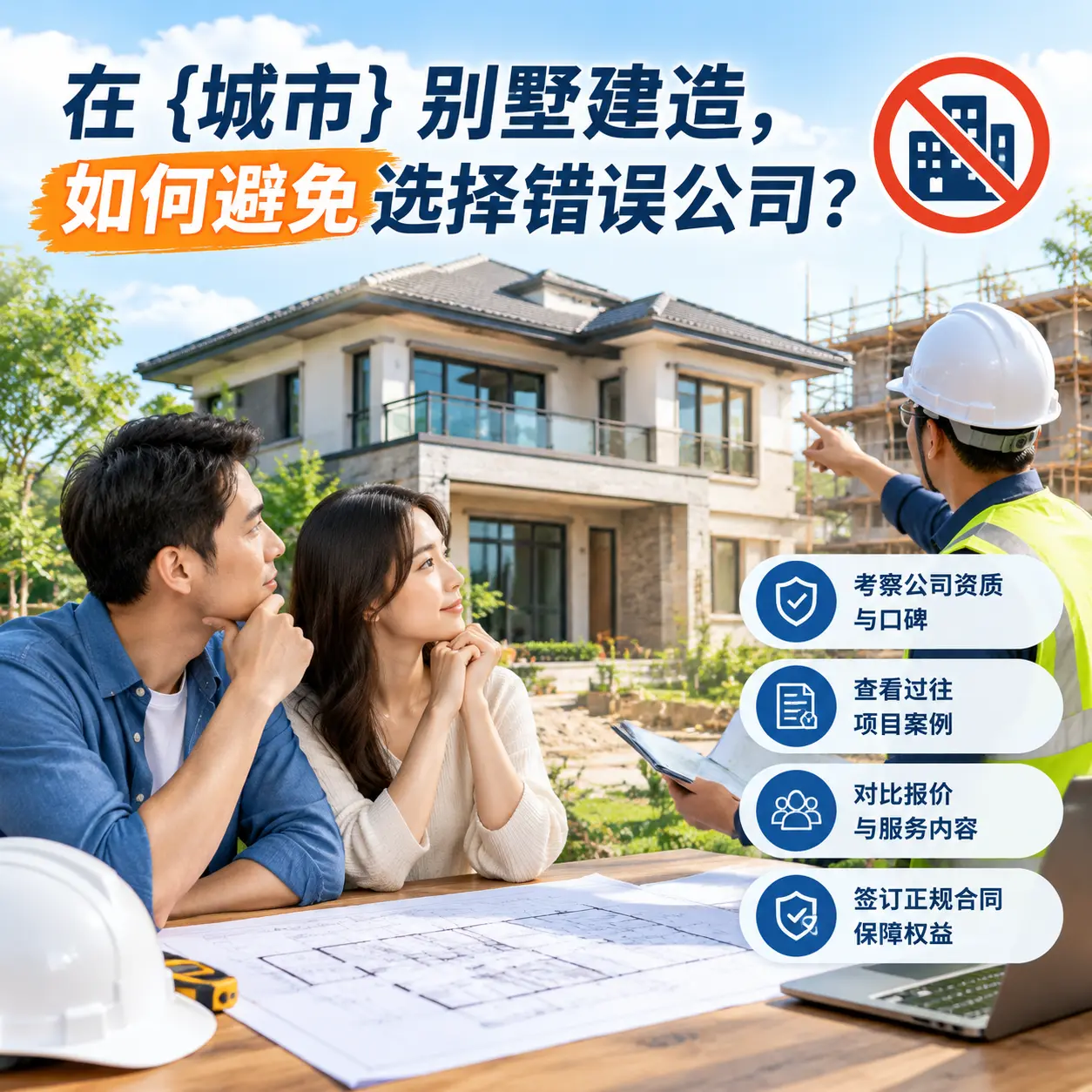 在 息烽 别墅建造，如何避免选择错误公司？