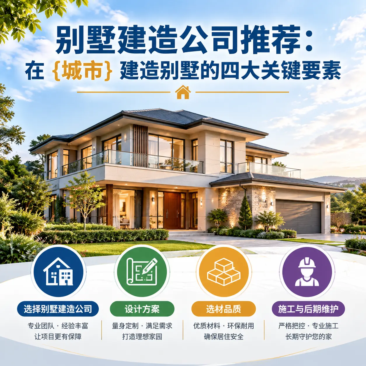 别墅建造公司推荐：在 息烽 建造别墅的四大关键要素