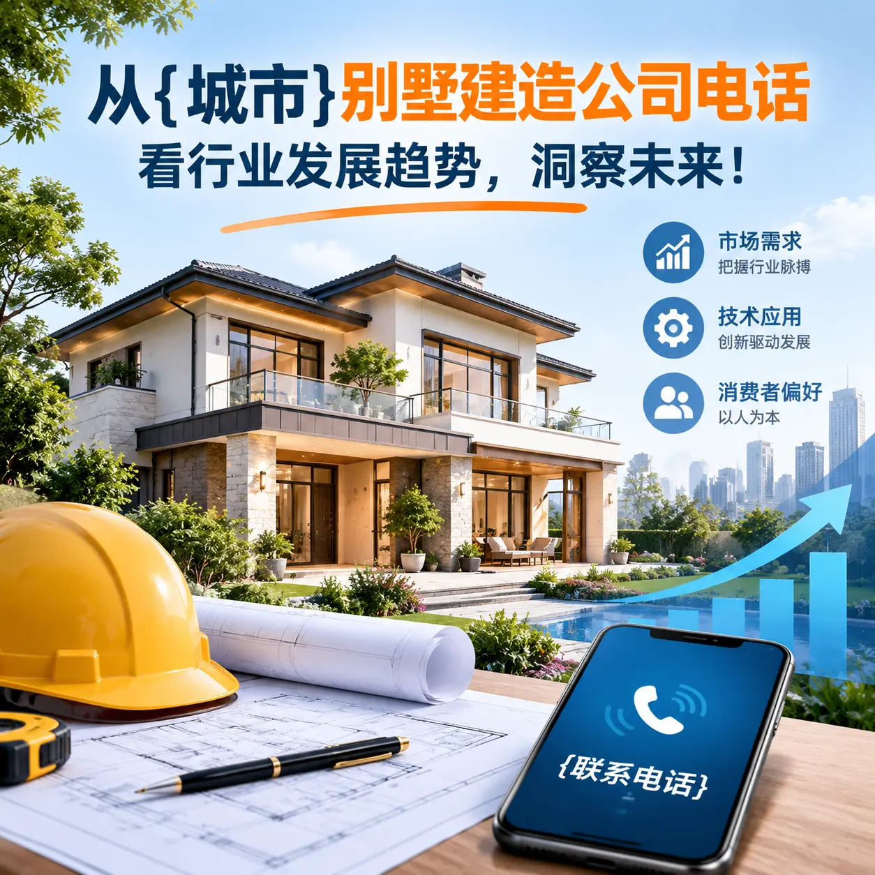 从息烽别墅建造公司电话看行业发展趋势，洞察未来！