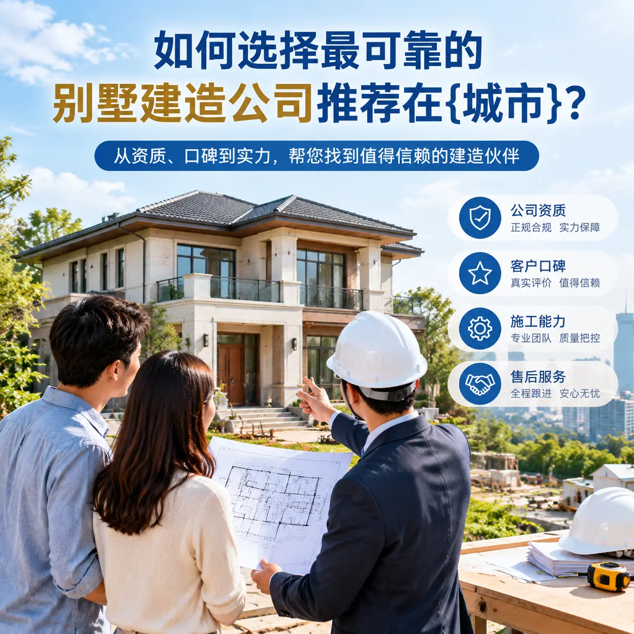 如何选择最可靠的别墅建造公司推荐在息烽？