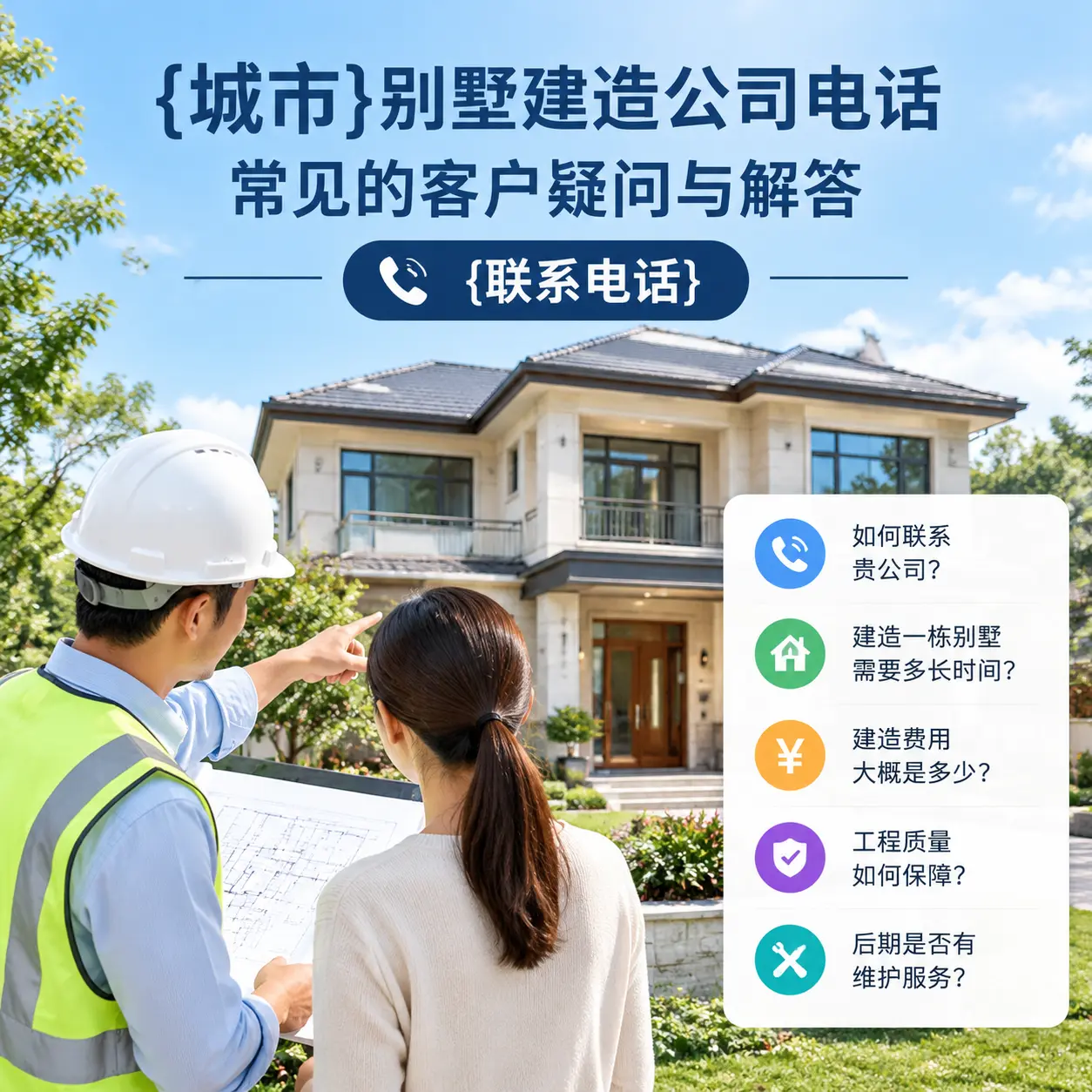 息烽别墅建造公司电话，常见的客户疑问与解答
