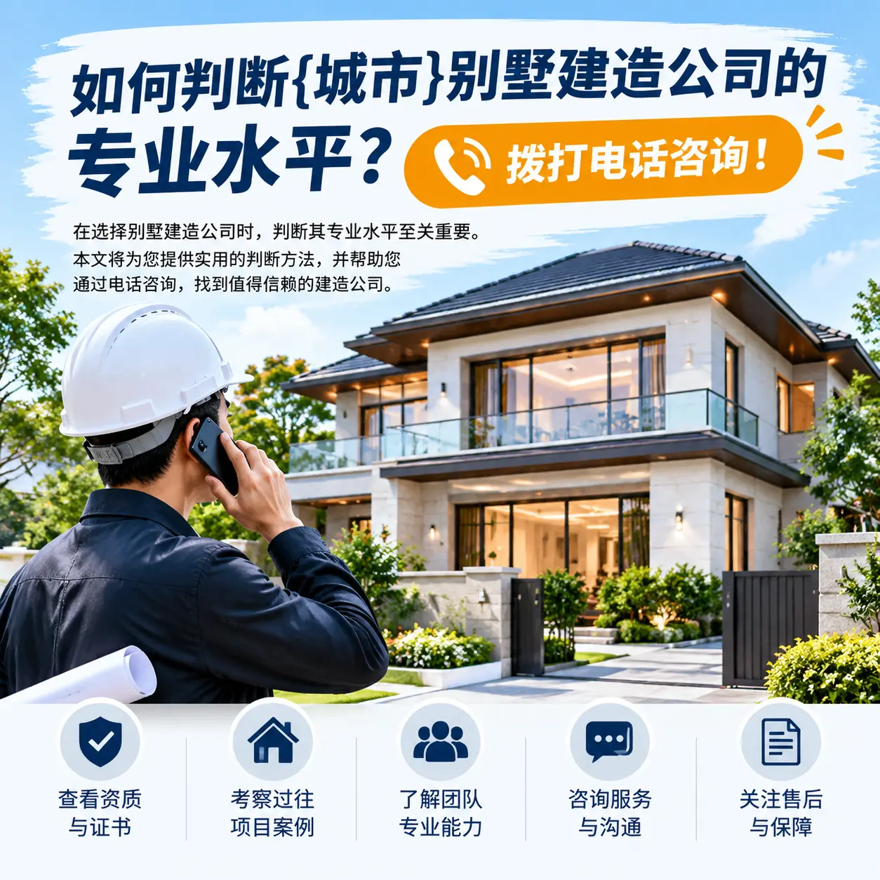 如何判断息烽别墅建造公司的专业水平？拨打电话咨询！